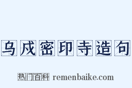 乌戍密印寺造句是什么意思的图片